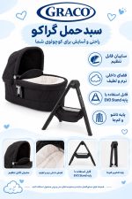 پایه با سبد حمل گراکو Graco (پایه + سبدحمل )