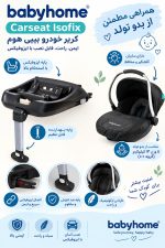 کریر بیبی هوم مدل بیس دار babyhome - Image 12
