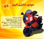 موتور شارژی کروز ۱۶۰۰ سپید تویز مدل sepidehToys LQ168