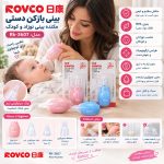 پوار بینی نوزاد رووکو Rovco کدrk - 3607