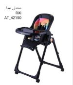 صندلی غذا ار اکس ار Rxi