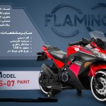 موتور شارژی فلامینگو flamingo مدل DLS-07 Pant