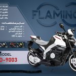موتور شارژی فلامینگو flamingo مدل HSD-9003 PANIT