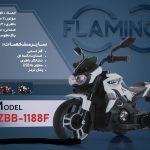موتور شارژی فلامینگو flamingo مدل HZBB-1188F PANIT