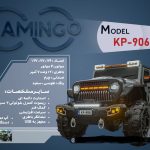 ماشین شارژی فلامینگو flamingo مدل KP-906