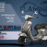 موتور شارژی فلامینگو flamingo مدل Q-618 PANIT