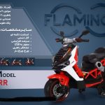 موتور شارژی فلامینگو flamingo مدل V-6RR PANT