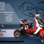 موتور شارژی فلامینگو flamingo مدل V-7RR PANT