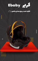 کریر تک بی بی استار مدل ebaby ای بیبی  baby star