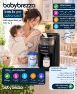 دستگاه شیر ساز بیبی برزا مدل Pro Advanced Baby Brezza Formula Pro Advanced Dispenser Machine