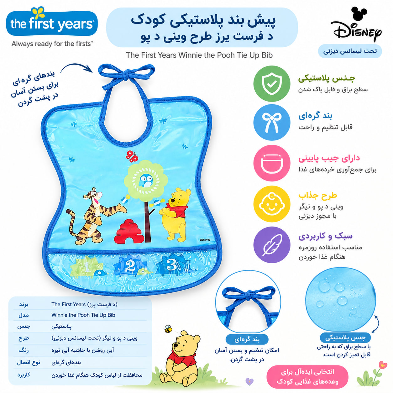 photo_۲۰۲۶-۱۰-۲۰_۱۲-۳۶-۳۹ پیش بند گره پلاستیکی د فرست یر تامی تحت لیسانس دیزنی The First Years Winnie the Pooh Tie Up Bib - Image 1