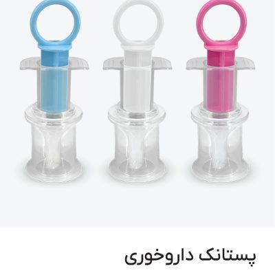 سرنگ دارو خوری (پستانگ)