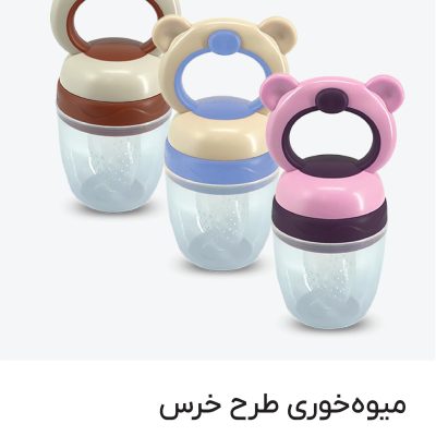 پستانک عصاره گیر میوه و غذا خوری طرح خرس کد 1683