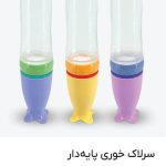 سرلاک خوری پایه دار 1677