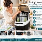 دستگاه شیشه شور بیبی برزا  Baby Brezza bottle washer  (سفید)