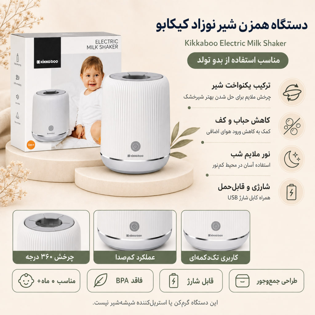photo_۲۰۲۶-۰۸-۱۹_۱۸-۳۵-۴۳ دستگاه همزن و نفخگیر شیر نوزاد کیکابو Kikkaboo - Image 1