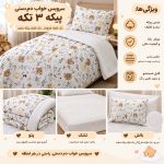 سرویس رختخواب دم دستی 3 تکه پیکه برند اسرا ASRA (بانی نی سابق BANINI)