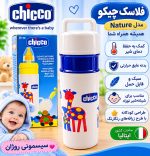 فلاسک شیشه‌ شیر شیشه ای چیکو مدل Nature (Chicco Nature Insulated Bottle Holder) - Image 3