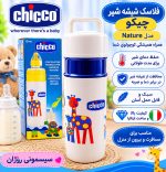 فلاسک شیشه‌ شیر شیشه ای چیکو مدل Nature (Chicco Nature Insulated Bottle Holder) - Image 4