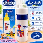 فلاسک شیشه‌ شیر شیشه ای چیکو مدل Nature (Chicco Nature Insulated Bottle Holder)