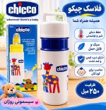 فلاسک شیشه‌ شیر شیشه ای چیکو مدل Nature (Chicco Nature Insulated Bottle Holder)