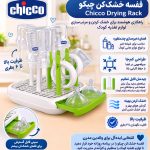 آبچکان و خشک کن شیشه شیر چیکو Chicco
