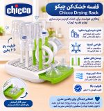 آبچکان و خشک کن شیشه شیر چیکو Chicco