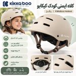 کلاه ایمنی کودک کیکابو kikkaboo - Image 9