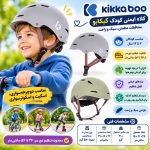 کلاه ایمنی کودک کیکابو kikkaboo