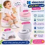 قصری 3in1 کیکابو Kikkaboo  مدل Trio
