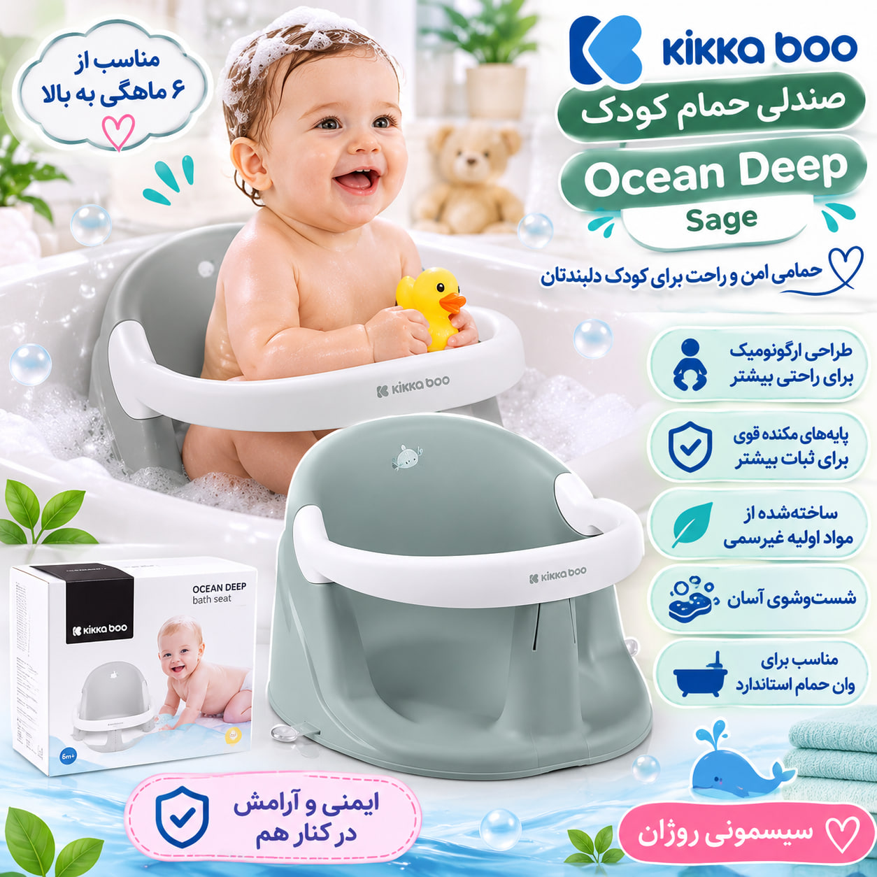 photo_2026-10-29_22-04-29 صندلی حمام کودک کیکابو مدل Ocean Deep Sage - Image 1