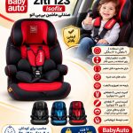 صندلی ماشین کودک بیبی اتو مدل BabyAuto Ziti 123